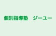 個別指導塾　ジーユー のロゴ画像