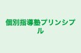 個別指導塾プリンシプル 本校 のロゴ画像