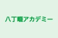 八丁畷アカデミー 本校 のロゴ画像
