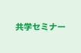 共学セミナー 青葉台校 のロゴ画像