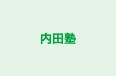 内田塾 のロゴ画像