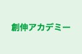 創伸アカデミー 鎌倉教室 のロゴ画像