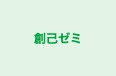 創己ゼミ のロゴ画像