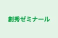 創秀ゼミナール のロゴ画像