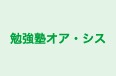 勉強塾オア・シス のロゴ画像
