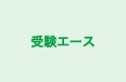 受験エース のロゴ画像