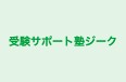 受験サポート塾ジーク 東林間校 のロゴ画像