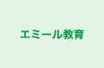 エミール教育 本校 のロゴ画像
