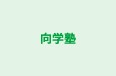向学塾 のロゴ画像