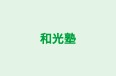 和光塾 本校 のロゴ画像