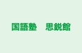 国語塾 思鋭館 のロゴ画像