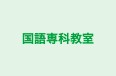 国語専科教室 たまプラーザ教室 のロゴ画像