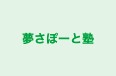 夢さぽーと塾 本校 のロゴ画像