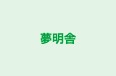 夢明舎 本校 のロゴ画像