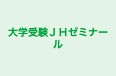 大学受験ＪＨゼミナール のロゴ画像