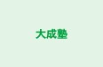 大成塾 本校 のロゴ画像