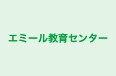エミール教育センター 本校 のロゴ画像