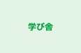 学び舎 本校 のロゴ画像