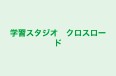 学習スタジオ クロスロード 本校 のロゴ画像