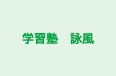 学習塾　詠風 のロゴ画像