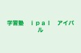学習塾　ｉｐａｌ　アイパル 本校 のロゴ画像