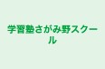 学習塾さがみ野スクール 本校 のロゴ画像