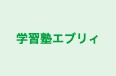 学習塾エブリィ のロゴ画像
