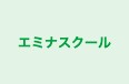 エミナスクール 本校 のロゴ画像