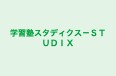 学習塾スタディクス-STUDIX 本校 のロゴ画像