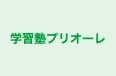 学習塾プリオーレ のロゴ画像