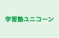 学習塾ユニコーン センター南教室 のロゴ画像