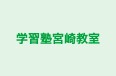 学習塾宮崎教室 のロゴ画像