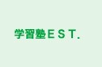 学習塾EST. すすき野校 のロゴ画像