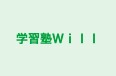 学習塾Ｗｉｌｌ 本校 のロゴ画像