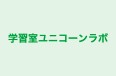 学習室ユニコーンラボ のロゴ画像