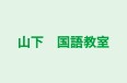 山下　国語教室 のロゴ画像