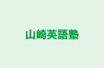 山崎英語塾 のロゴ画像