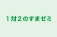 １対２のすまゼミ のロゴ画像