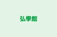弘學館 本校 のロゴ画像