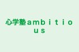 心学塾ａｍｂｉｔｉｏｕｓ のロゴ画像