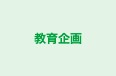 教育企画 のロゴ画像