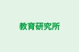 教育研究所 のロゴ画像