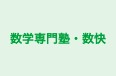 数学専門塾・数快 本校 のロゴ画像