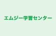 エムジー学習センター 本校 のロゴ画像