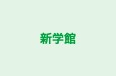 新学館 宮崎台教室 のロゴ画像