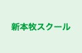 新本牧スクール 鶴見教室 のロゴ画像