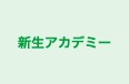新生アカデミー のロゴ画像
