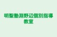 明聖塾淵野辺個別指導教室 のロゴ画像