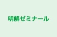 明解ゼミナール のロゴ画像