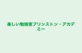 楽しい勉強室プリンストン・アカデミー のロゴ画像